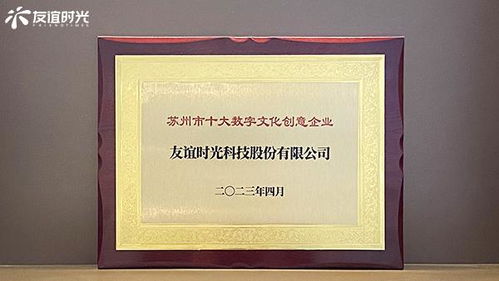 友誼時光入選蘇州市十大數字文化創意企業，引領數字文化創意內容應用服務新篇章